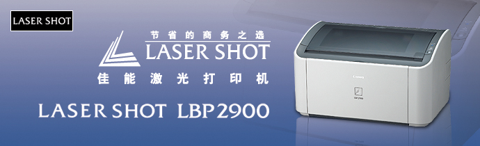 LASER SHOT激光打印機 LBP2900